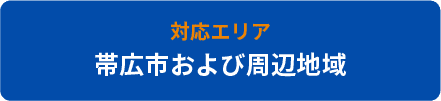 対応エリア：帯広市および周辺地域