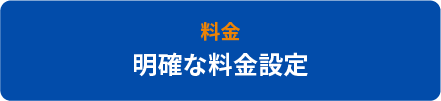 料金：明朗会計・追加料金なし