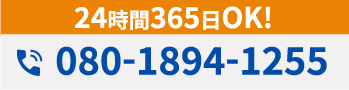 24時間365日OK!ご連絡はこちらから