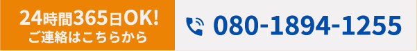 24時間365日OK!ご連絡はこちらから